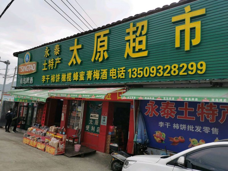 山西彦亿，一个响亮的名字